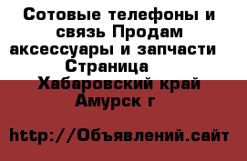 Сотовые телефоны и связь Продам аксессуары и запчасти - Страница 3 . Хабаровский край,Амурск г.